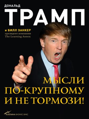 cover image of Мысли по-крупному и не тормози!
